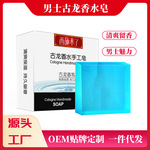男士古龙香皂古龙味香水皂沐浴皂留香洗脸洗澡全身肥皂精油手工皂