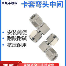 304不锈钢卡套接头卡套弯头中间90度直角等径气源钢管免焊