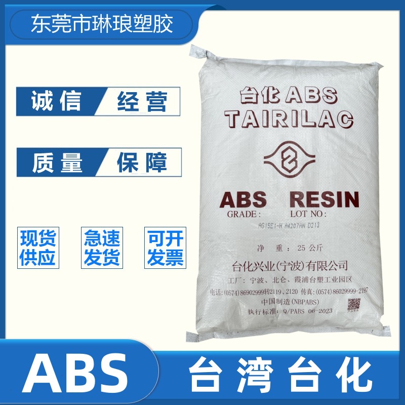 ABS 台湾台化AG15AB黑色 高刚性 注塑级 车辆汽车部件 高强度外壳