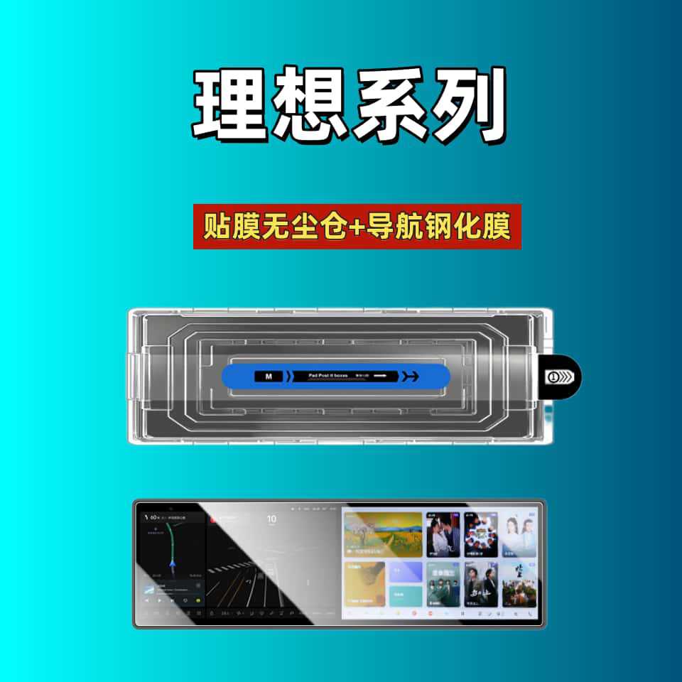 Suitable for Ideal i8i6L6L7L8L9MEGA dust-free cabin screen tempered film, central control navigation screen film, interior accessories