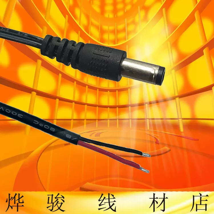 0.5平方5521dc线 两芯电源线dc插头线裸尾电源线 dc电源线连接线