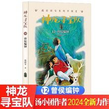 神龙寻宝队：藏在国宝里的中国史（12）曾侯编钟 小学生阅读课外