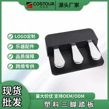 电钢琴延音三踏板 电子琴电钢琴合成器通用塑料延音踏板乐器