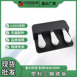 电钢琴延音三踏板 电子琴电钢琴合成器通用塑料延音踏板乐器