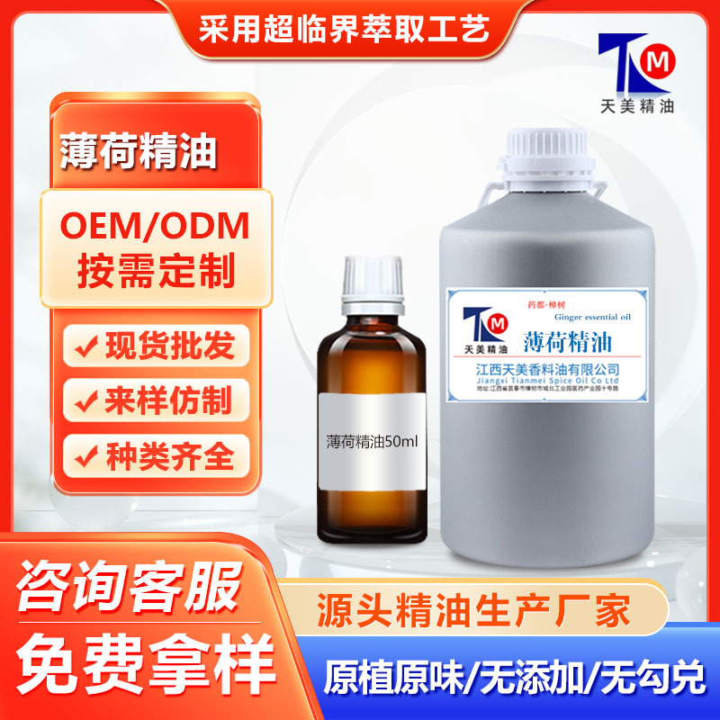 食品级薄荷脑薄荷醇薄荷精油冰凉味日化外用膏药贴剂按摩精油原料