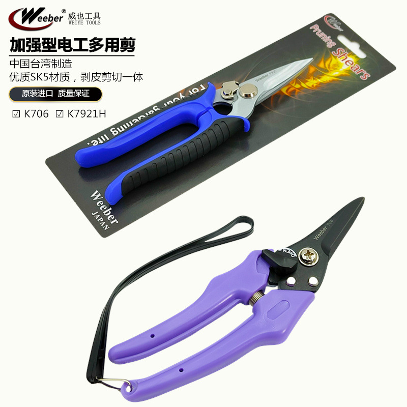 Weeber日本威也706/7921多功能电工剪刀进口花枝剪电线龙骨剪刀