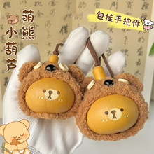 天然盘玩葫芦手把件文玩手工包挂件暖心小熊文玩挂绳饰品车挂吊坠