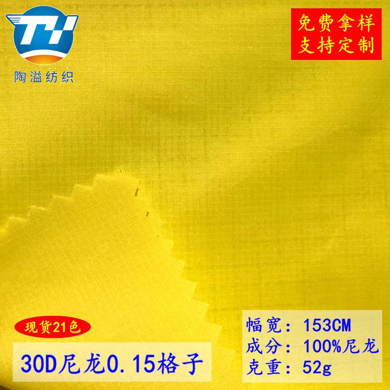 现货21色 30D 0.15尼龙格 适用羽绒服 棉服里布 包装袋  户外帐篷