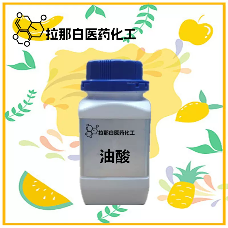 食品级香料油酸（动物油酸 也有植物油酸  112-80-1 )