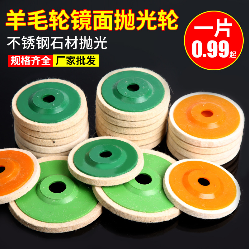 100mm精品角向羊毛轮镜面不锈钢抛光打磨片毛毡轮木家具抛光新品