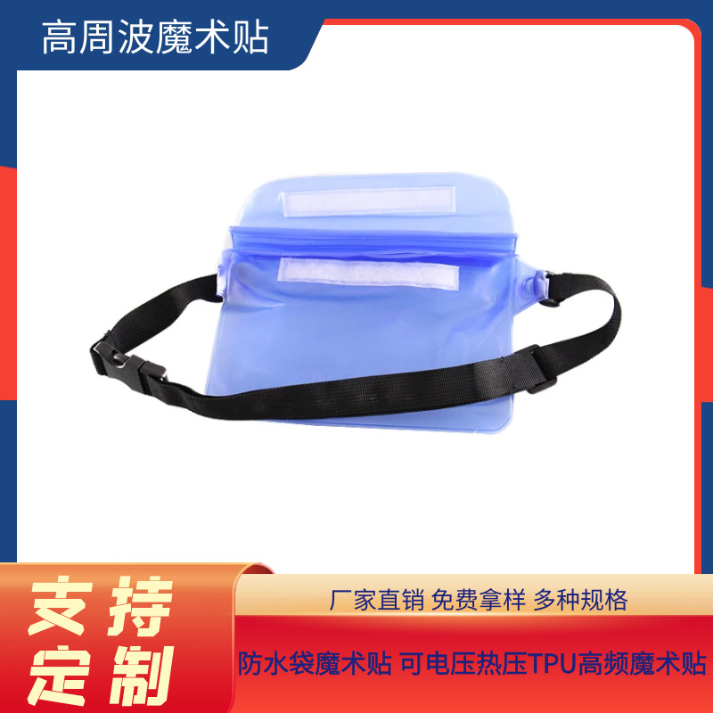 供应TPU热压热熔胶高频射出勾 不抓毛高周波防水袋pvc电压魔术贴