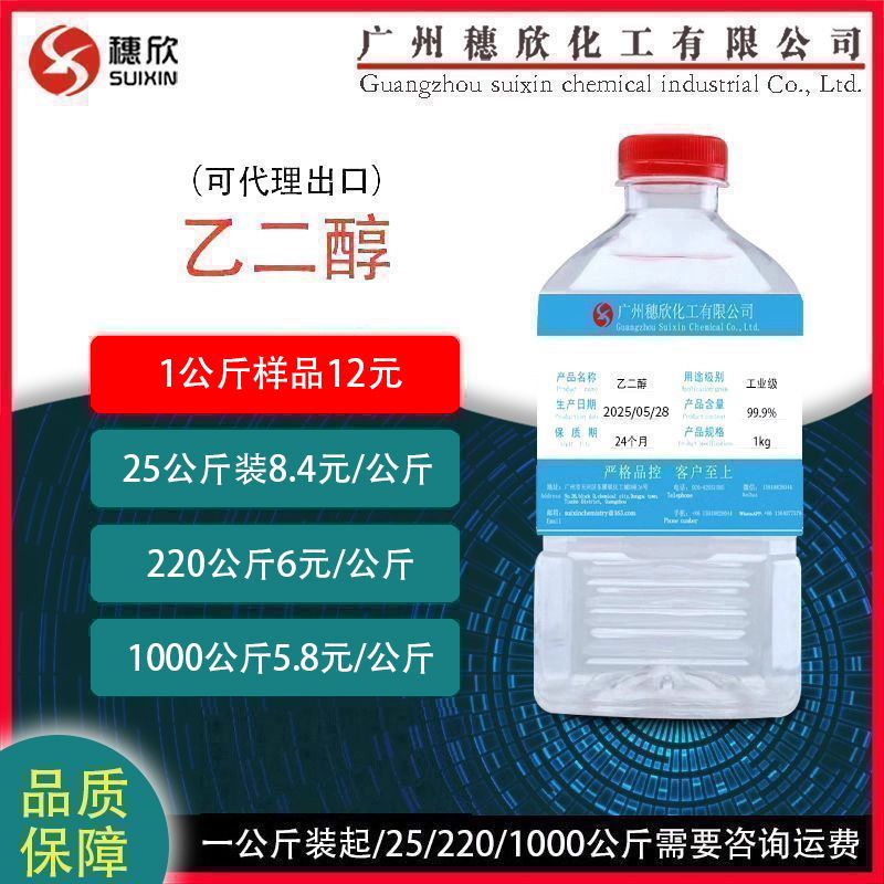 沙特 涤纶级乙二醇 无色透明防冻液 工业乙二醇 1公斤起