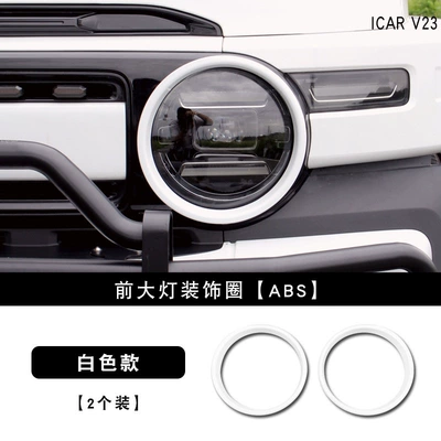Suitable for Chery ICAR V23 front headlight decorative cover, headlight ring, eyebrow decorative frame, protective cover, modification accessories (Lamp eyebrow) - v23-front-headlight-decoration-white-set-of-two-2-pieces