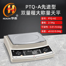 华志电子天平PTQ-A2/A3/A4外校双量程2kg3kg4kg0.01g百分克