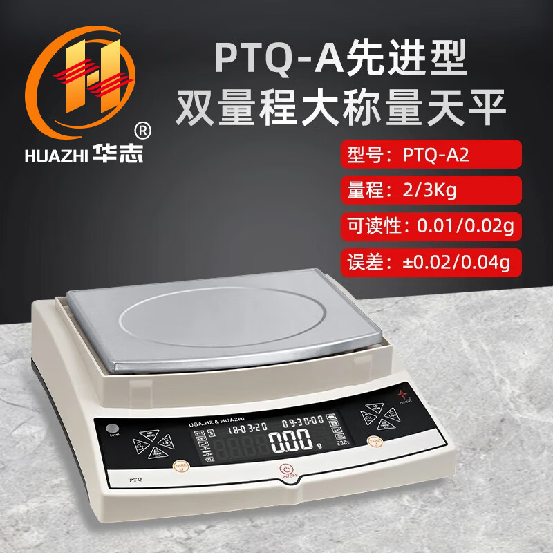 华志电子天平PTQ-A2/A3/A4外校双量程2kg3kg4kg0.01g百分克