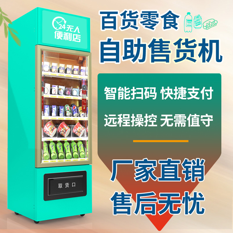 自动售货机制冷饮料零食机零食机饮料机无人售卖机贩卖机自助设备