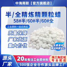 厂家供应工业用56号58号固体石蜡全/半精石蜡#全精颗粒蜡南海牌