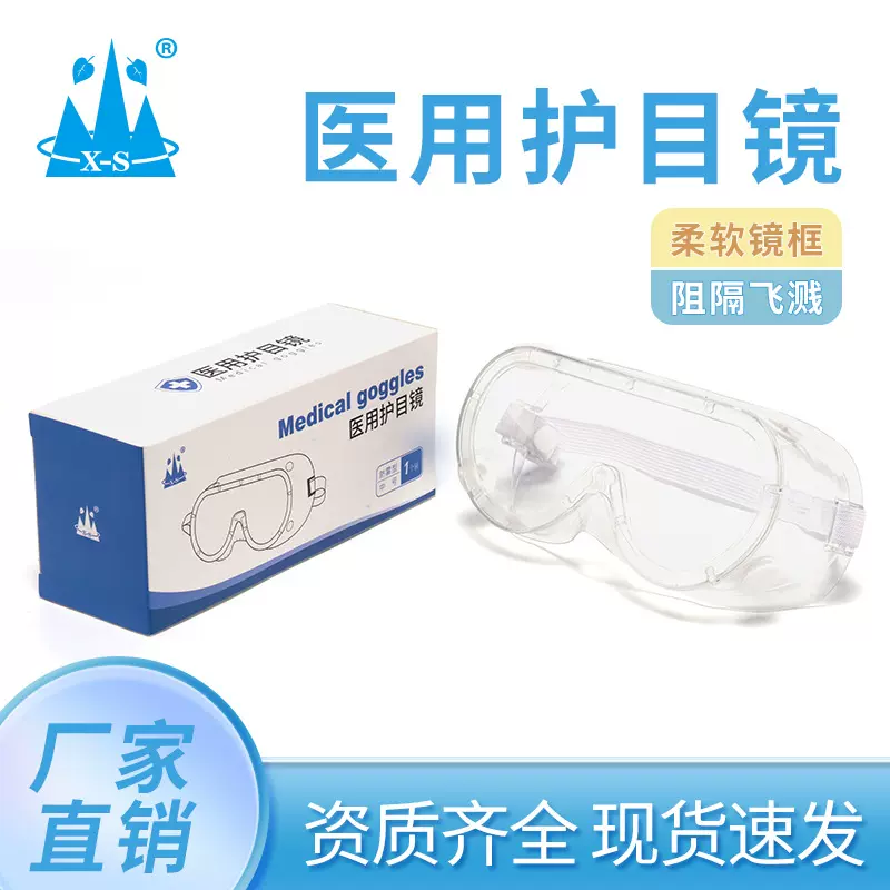 小山医用护目镜透明隔离防护眼罩可调节松紧带防飞沫防风沙防雾CE