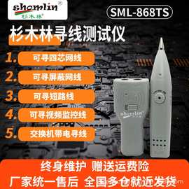 杉木林寻线仪多功能SML-868TS测试仪网络寻线器电话查线器