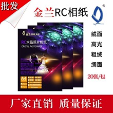 金兰RC相纸A4高光绒面绸面粗绒喷墨打印照片纸厂家直供打印机