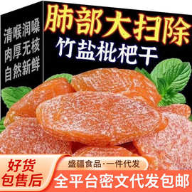 严选代发竹盐枇杷干袋装 批发无核琵琶干果脯网红零食竹盐枇杷干