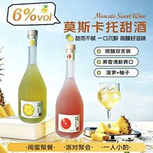 莫斯卡托菠萝柚子青柠风味果酒甜酒微醺2瓶装清新爽口女士冰畅饮