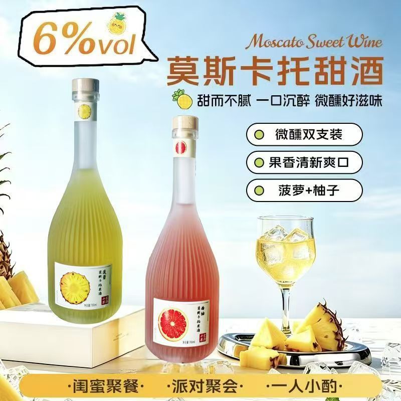 莫斯卡托菠萝柚子青柠风味果酒甜酒微醺2瓶装清新爽口女士冰畅饮