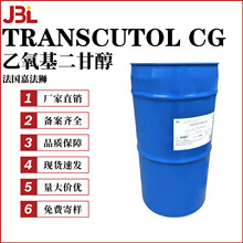 法国嘉法狮 TRANSCUTOL CG 增溶渗透剂 乙氧基二甘醇 氮酮 卡必醇