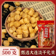大连特产元贝瑶柱干货500g大粒干贝炖汤煲粥扇贝肉丁海鲜干货批货