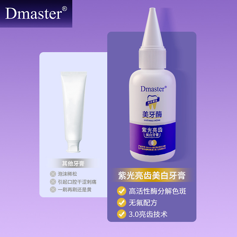 Dmaster美歯酵素紫光亮歯色修歯磨き粉共重合体成膜清新亮歯膜力歯保護工場|undefined