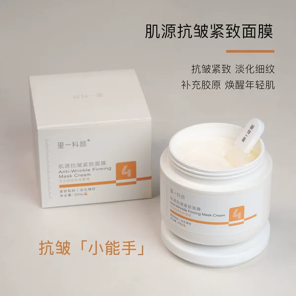 Li Yike Yan Muscle Source Anti-Wrinkle Tightening Mask No. 4 Desalination of Fine Wrinkles and Free Adjustment Application Mask Ointment Beauty Salon