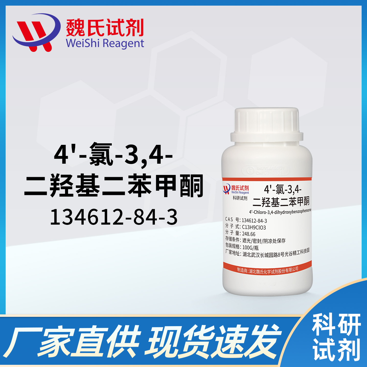 魏氏试剂 4'-氯-3,4-二羟基二苯甲酮—134612-84-3  现货库存 质