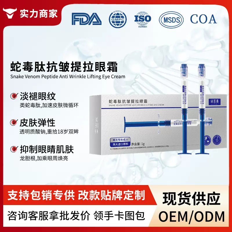 蛇毒肽抗皱提拉眼霜抗皱淡纹院线同款塑颜紧致淡黑溶纹霜现货批发