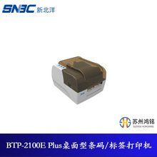 SNBC/新北洋 BTP-2100E Plus桌面型条码/标签打印机