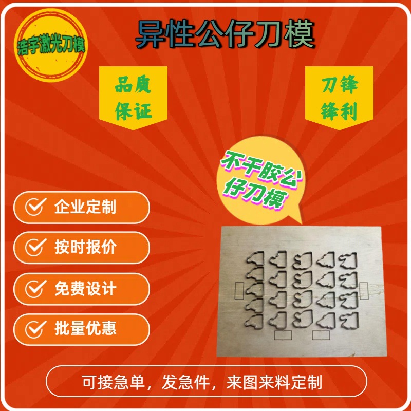 全新推出不干胶公仔刀模儿童动画书等定 制刀模