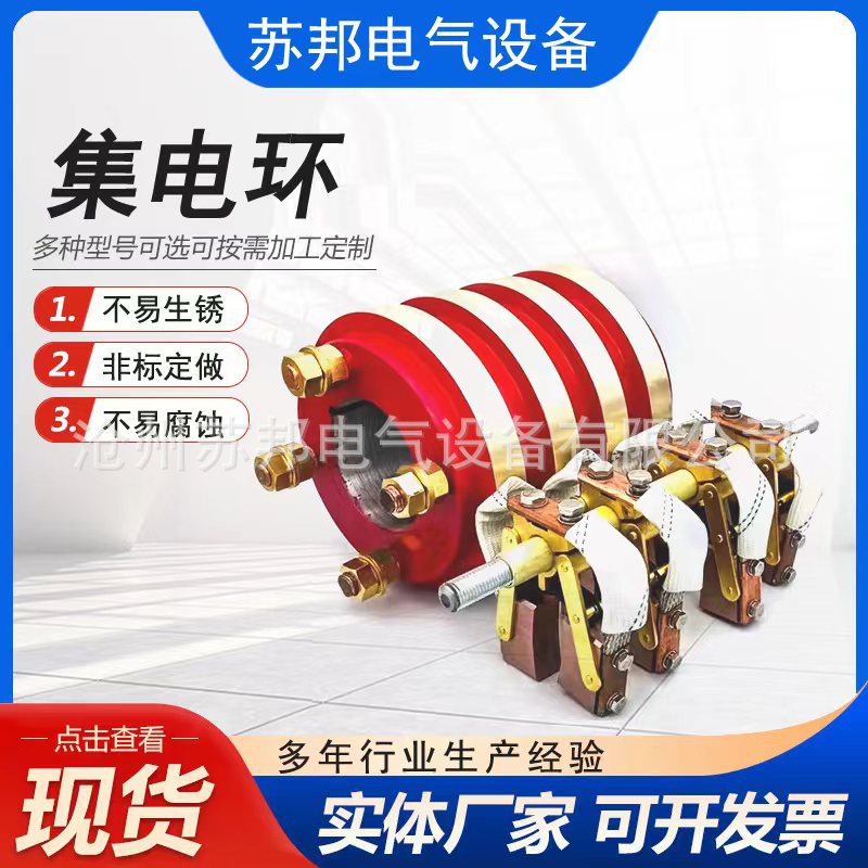 大功率4路集电环 大电流集电环 机械设备集电环 刮泥机集电环滑环