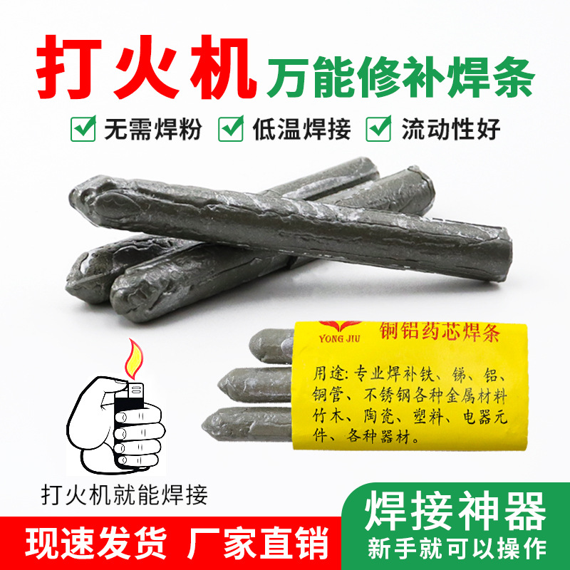 厂家直销打火机万能焊条家用铜铝药芯焊条新款修补焊接神器焊接棒