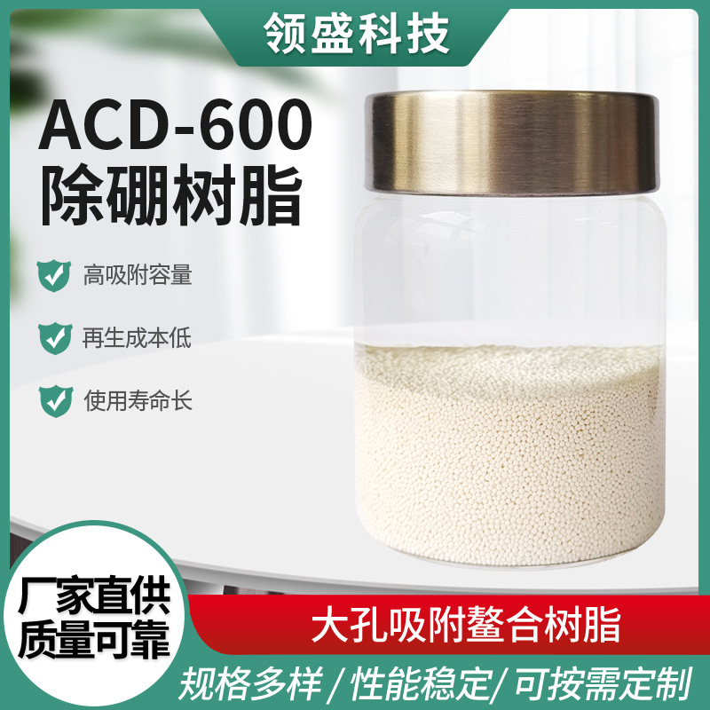ACD-600除硼树脂大孔吸附除硼专用螯合树脂除去除硼离子交换树脂