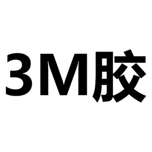 Клей 3М