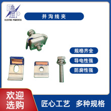 批发厂家供应批发钢芯铝绞线用并沟线夹铁并沟线夹铜异形线并沟线