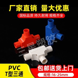 pvc���w��ͨT�ͷ־���˾����16 20 25mm�Ӿ�������мӺ�t�{���