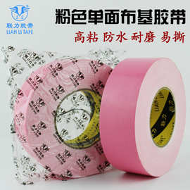 联力强力280U粉色布基胶带diy装饰地毯地面防水耐磨警示大力胶