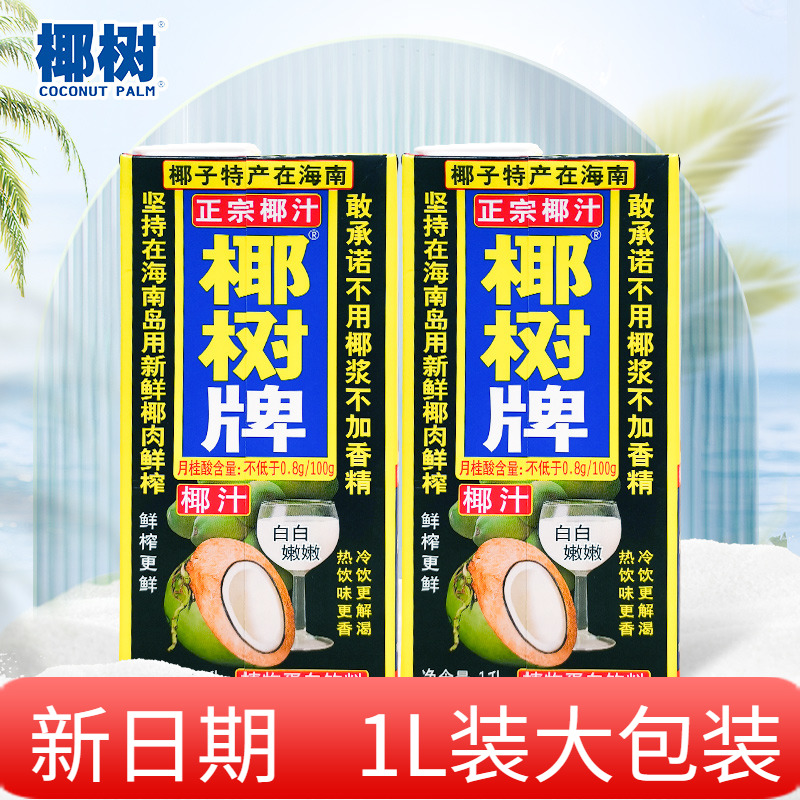 正宗椰树牌椰汁 椰树椰子汁1L*2新鲜椰子肉鲜榨 椰奶椰子水