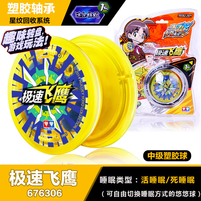 正版现货悠悠球极速飞鹰儿童可自由切换睡眠模式溜溜球男孩玩具
