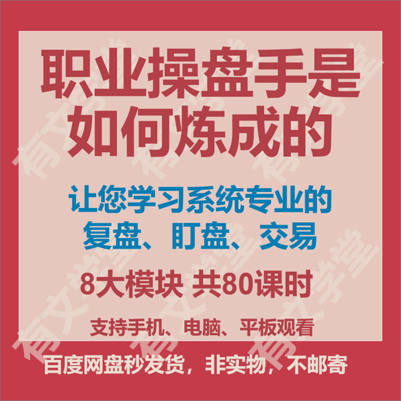 周期盘口技术情绪均线股票交易操盘手复盘盯盘战法主力教程职业