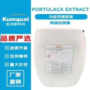 ���ʵ� PORTULACA EXTRACT �R�X�{��ȡ�� �R�X�{��ȡҺ �o�wԭ��