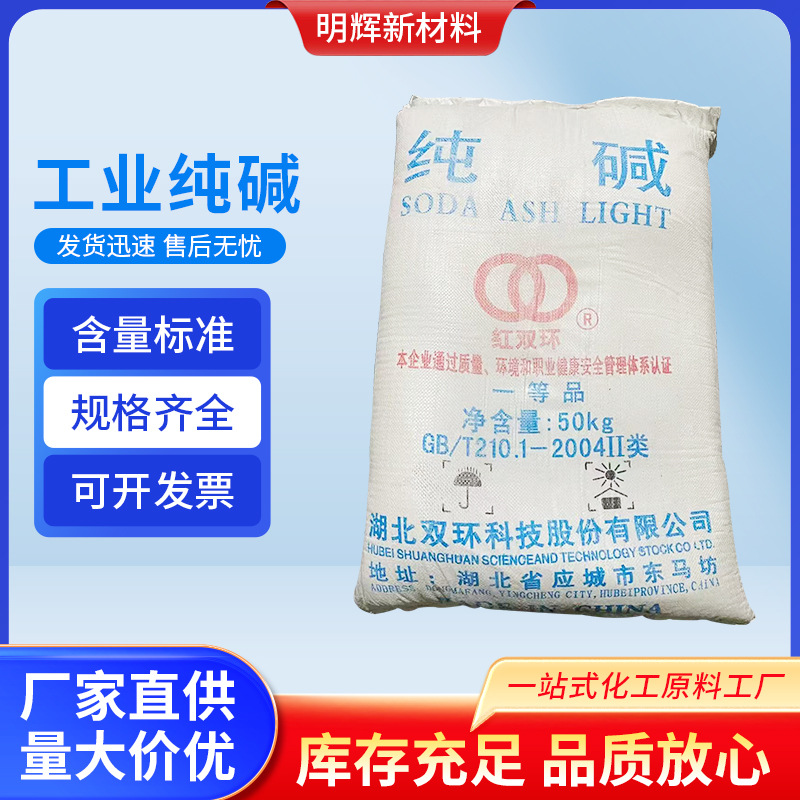 工业应用碳酸钠50kg红双环一等品白色固体颗粒状高含量轻质纯碱