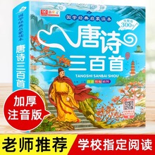 幼儿园学前唐诗三百首完整版国学经典儿童启蒙读古诗彩图注音版