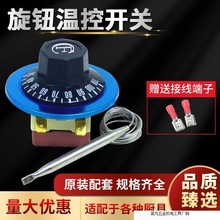 开水器温控器温控开关控制器电炸炉电饼铛烤箱旋钮温控110度300度