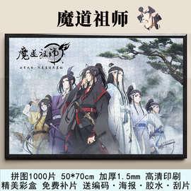 魔道祖师拼图一千片带相框天官赐福墨家三宝成人版高颜值治愈玩具